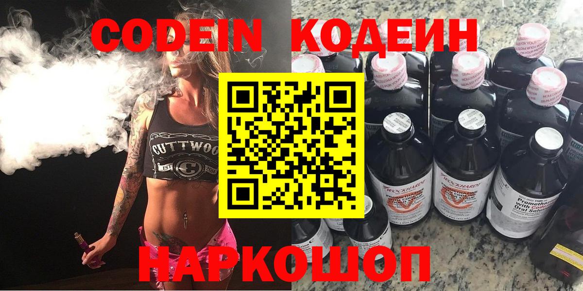 Кодеин напиток Lean (лин)  Вход с VPN  Кодеин Purple Drank  Губкинский 